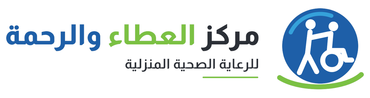 مركز العطاء والرحمة للرعاية الصحية المنزلية